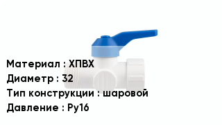 Кран ПВХ ХПВХ D=32 шаровой Ру16